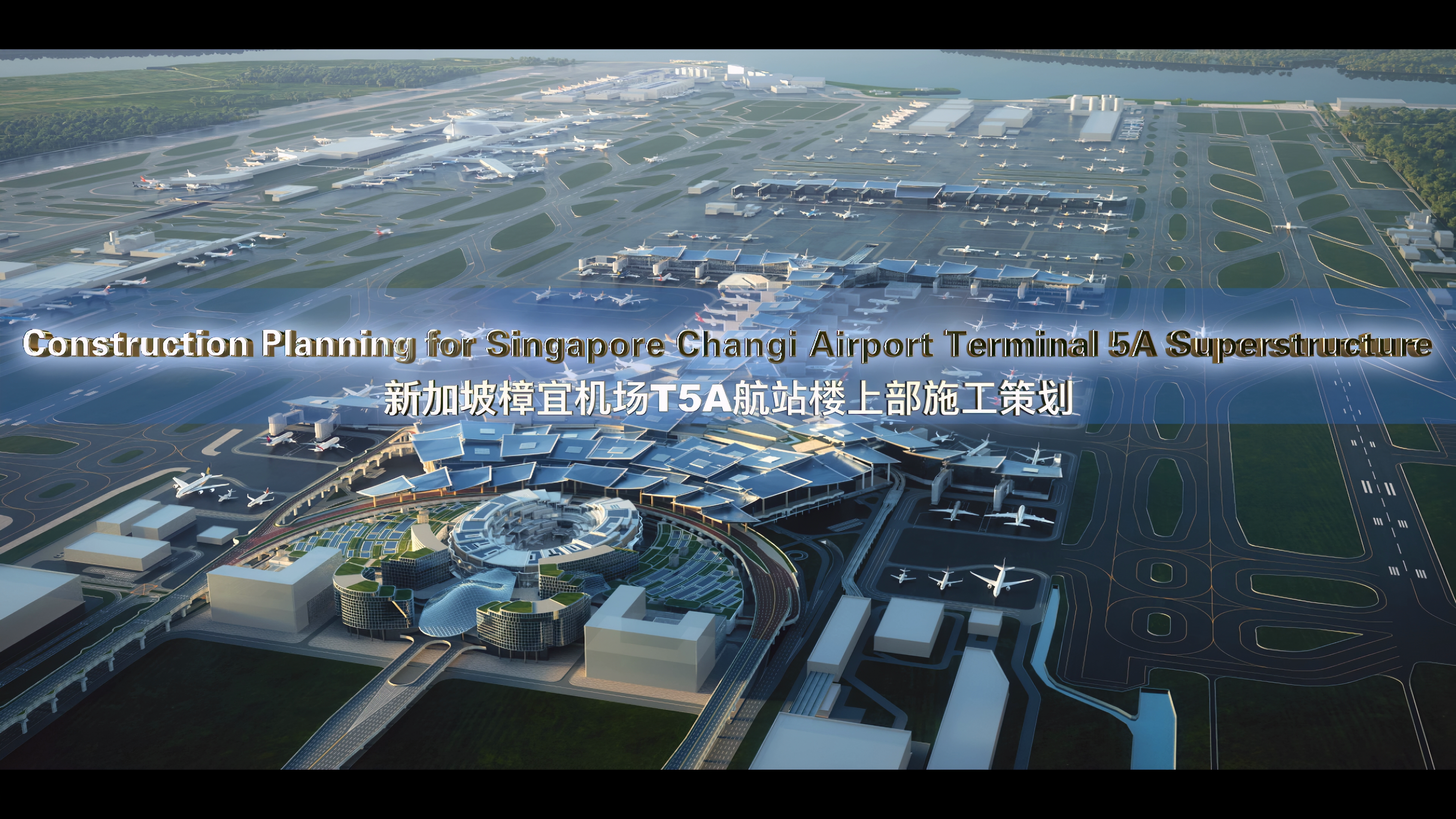 新加坡樟宜机场T5
